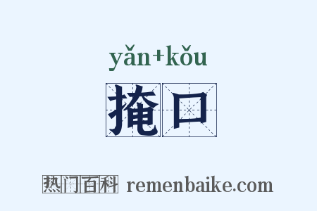 掩口是什么意思的图片